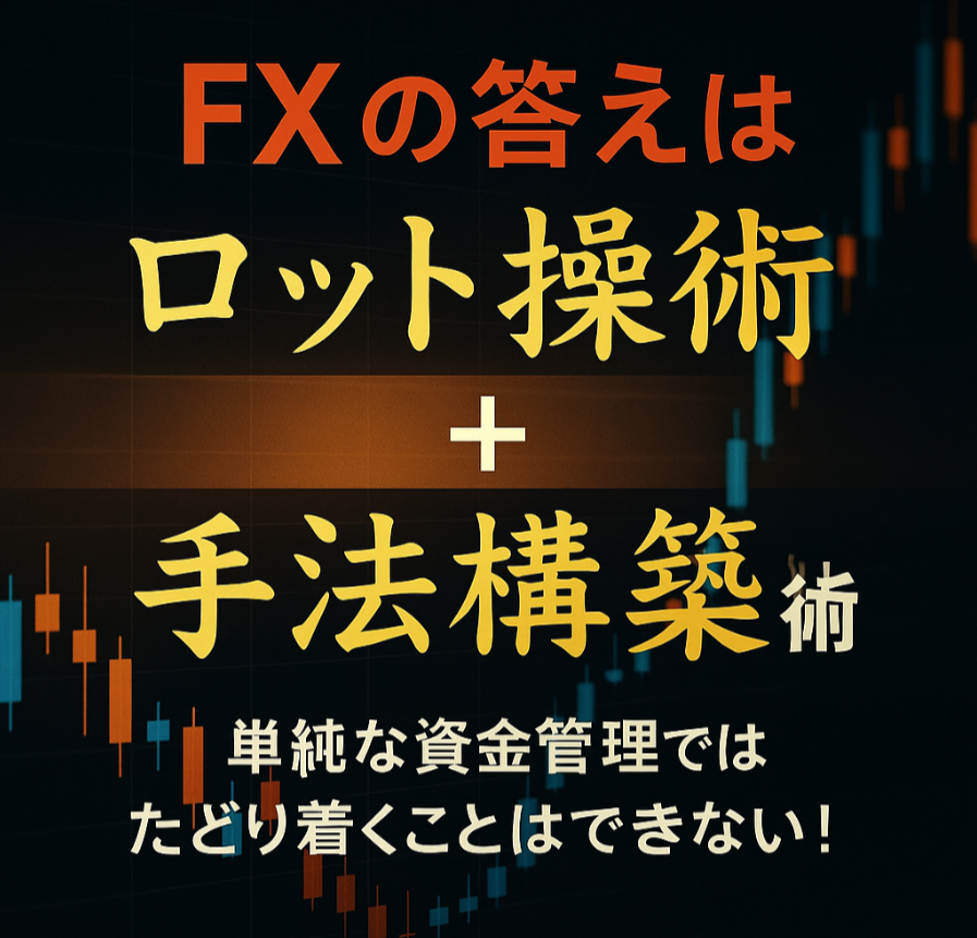 【特別映像3】2つの一生モノ：利益を出し続けるロット操作、手法を自ら開発する技術「FXで勝ちたい！ 専業技術を身に付ける」３６９オーガ氏.mp4