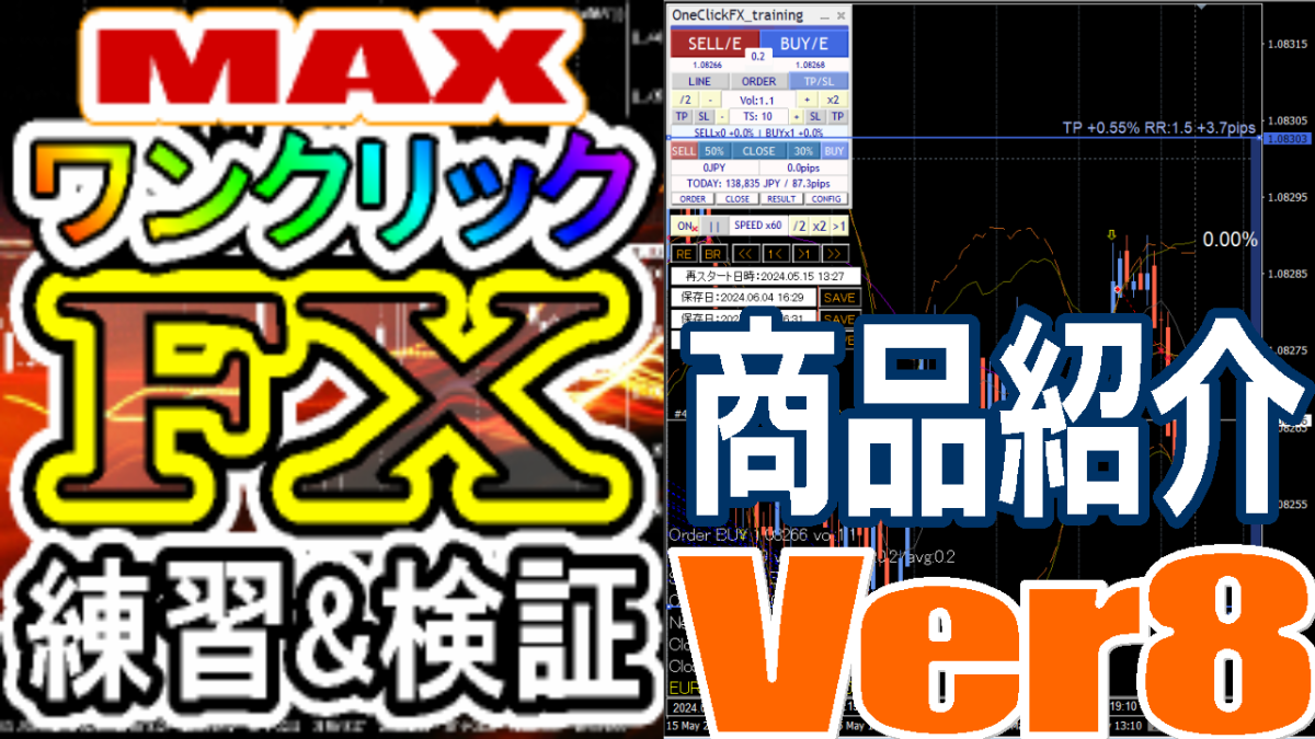 ワンクリックFXトレーニングMAX紹介動画ナレーション付き