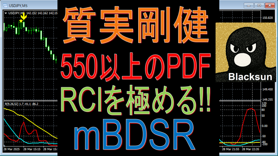 【RCIを極めて勝つ！！】RCIとの組み合わせで威力を発揮するインジケーター【BODSOR・mBDSR】と手法・ケーススタディ（PDF） ★GogoJungle AWARD2020受賞★