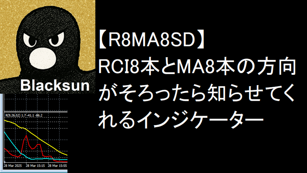 RCI8本とMA8本の方向がそろったら知らせてくれるMT4インジケーター【R8MA8SD】