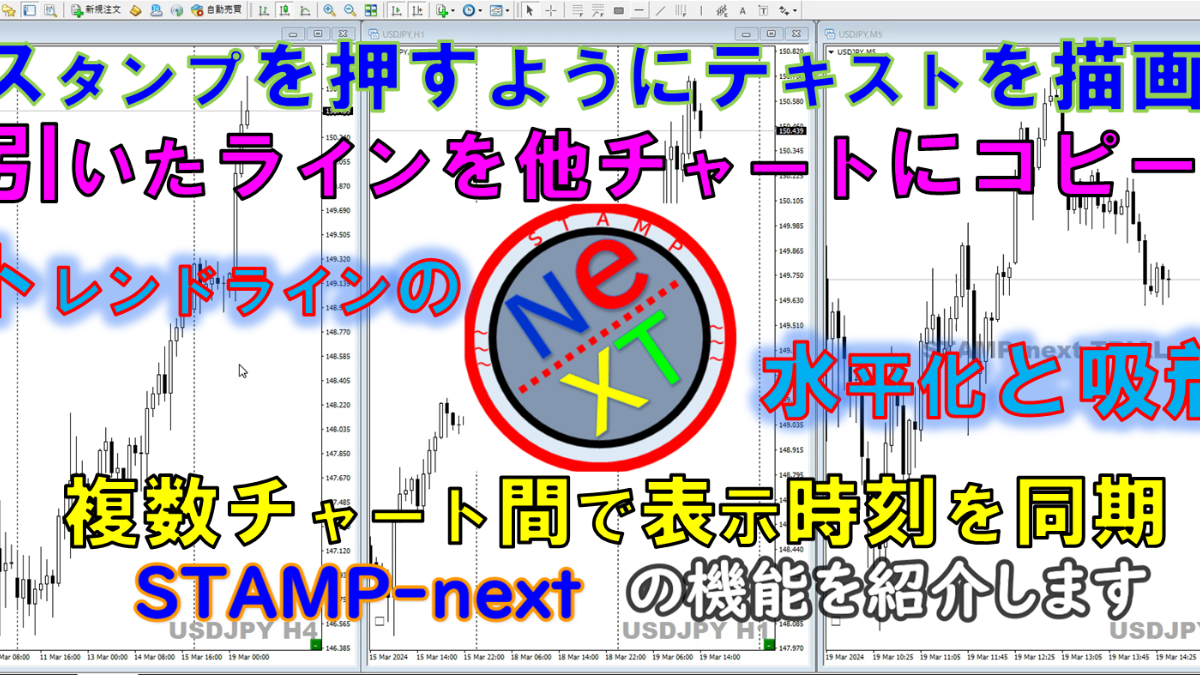 [STAMP_next 2.0]引いたラインを他チャートにコピー＆同期　スタンプを押すように波番号やテキストをチャートに描く　FX 複数チャート検証の道具