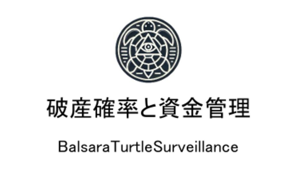 [BTS_PRM説明] 資金管理とバルサラの破産確率、ケリー基準