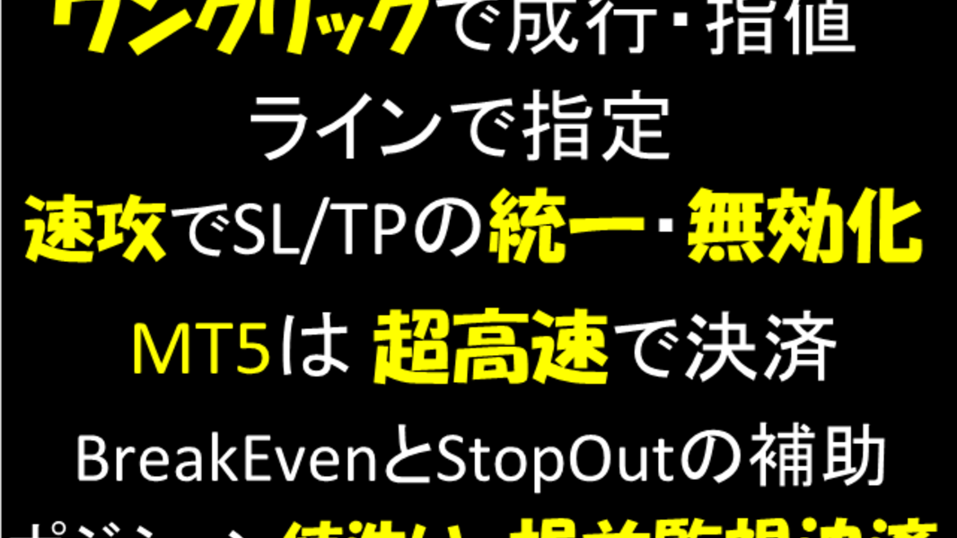 [MedallionPanel] 資金管理とロット計算　ワンクリックで注文や決済　SL/TPの統一・無効化　MT5では超高速で決済