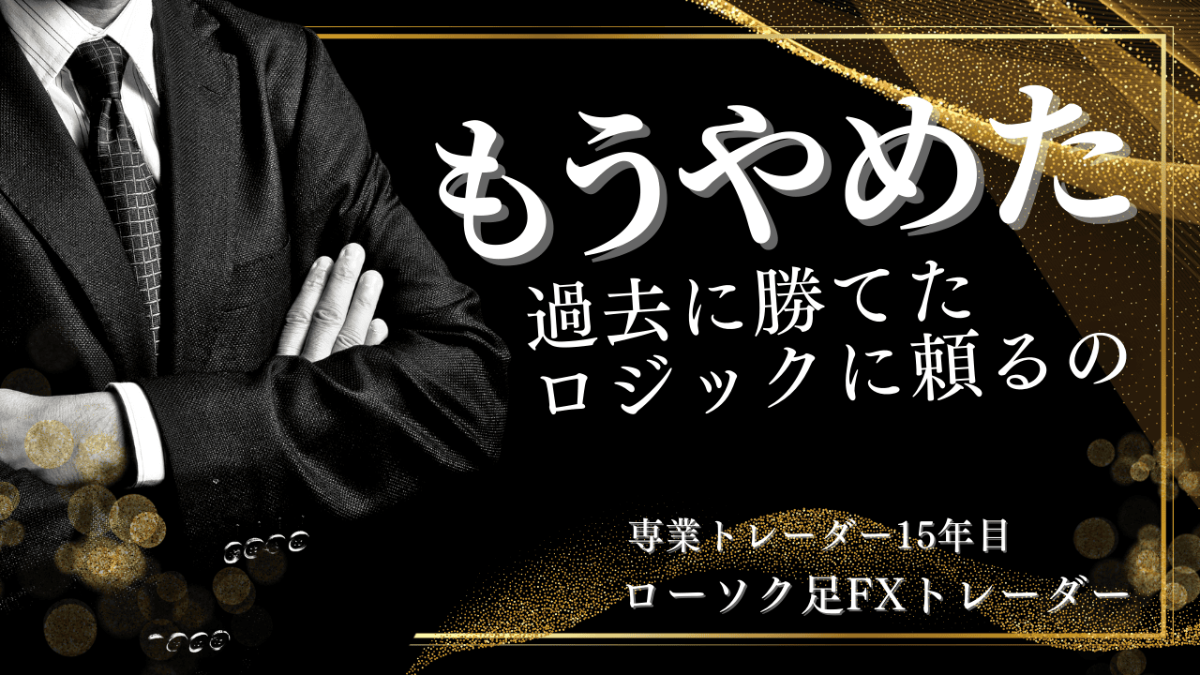 【もうやめた】過去に勝てたロジックに頼るの【ローソク足FXトレーダー/Vol.1】