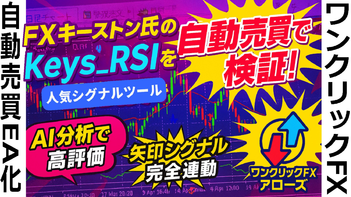 ?Keys RSI×自動売買：シグナルツール連携で簡単自動売買＋AIジャッジメントで判定！ #FXキーストン #keys_RSI #シグナルツール