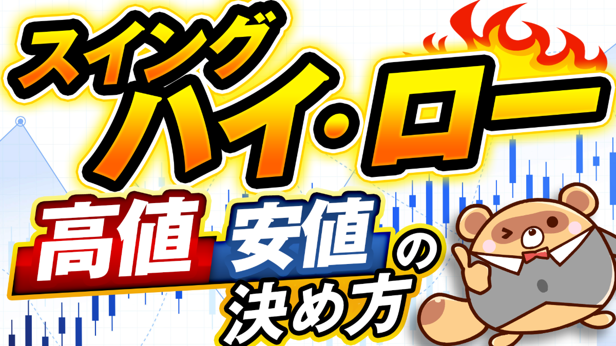 【ダウ理論】迷わない高値・安値の決め方！スイングハイ・スイングローでトレンドを完全攻略