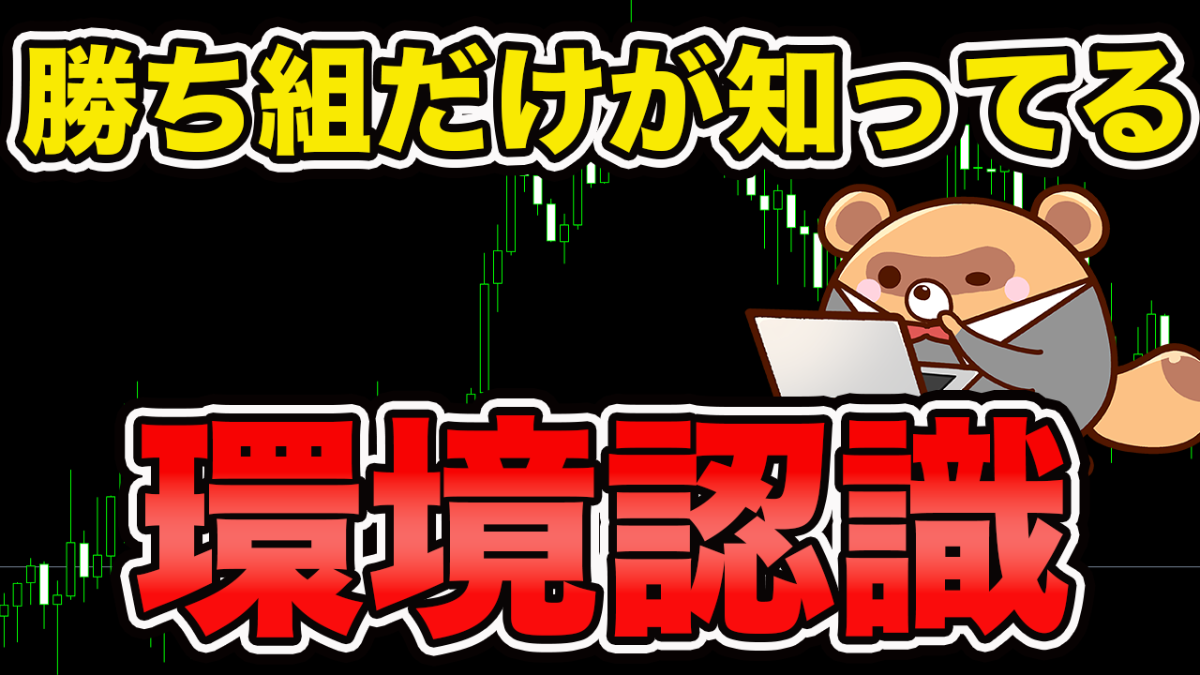 【勝ちパターン構築】FXは環境認識がすべて！勝ち組がやってるエントリー精度を上げる方法