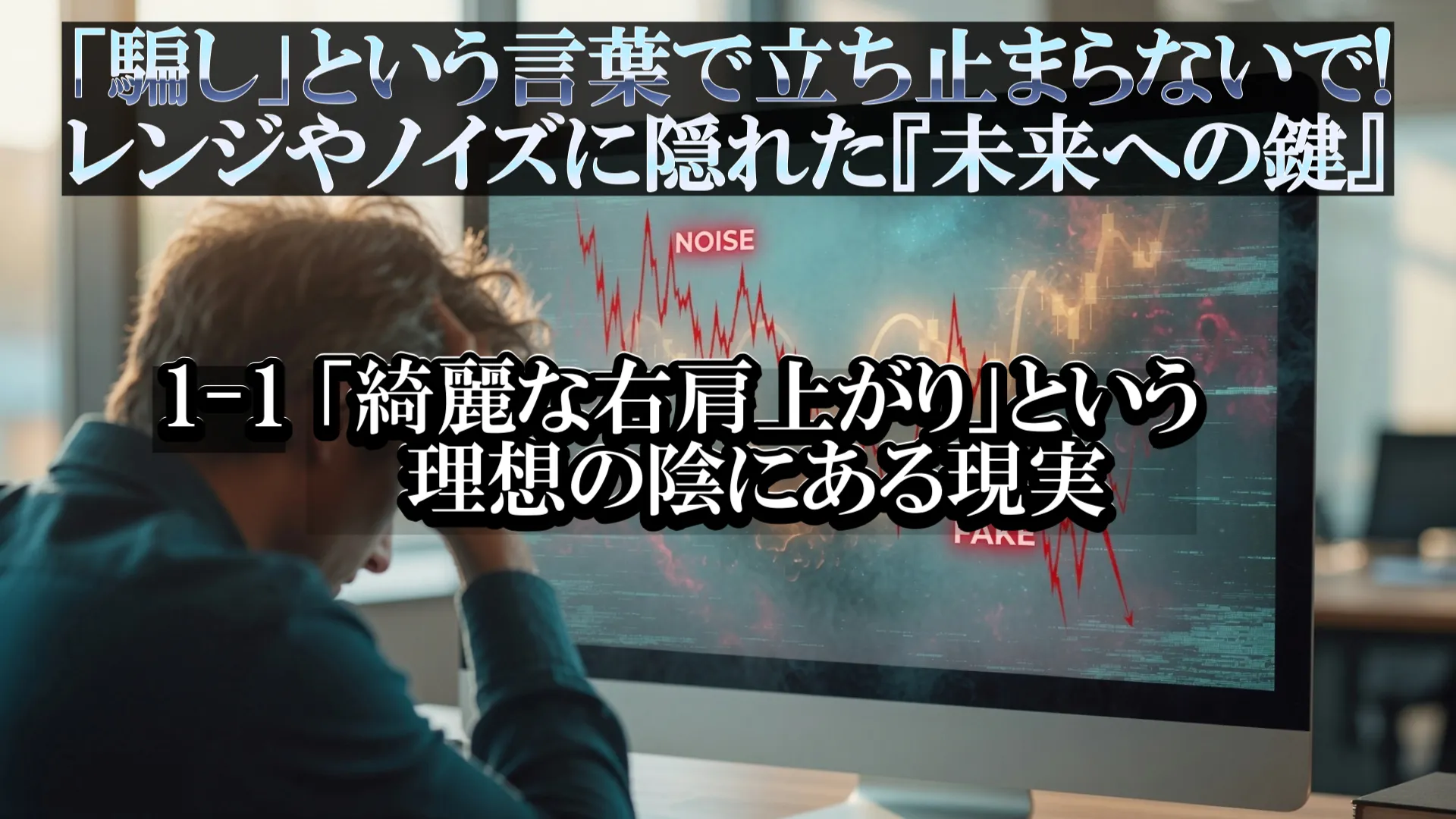 「綺麗な右肩上がり」という理想の陰にある現実