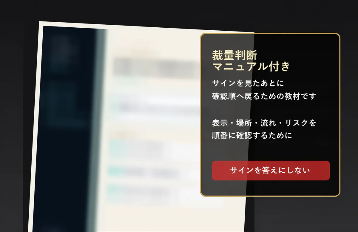 サイン後の確認順を整える裁量判断マニュアル